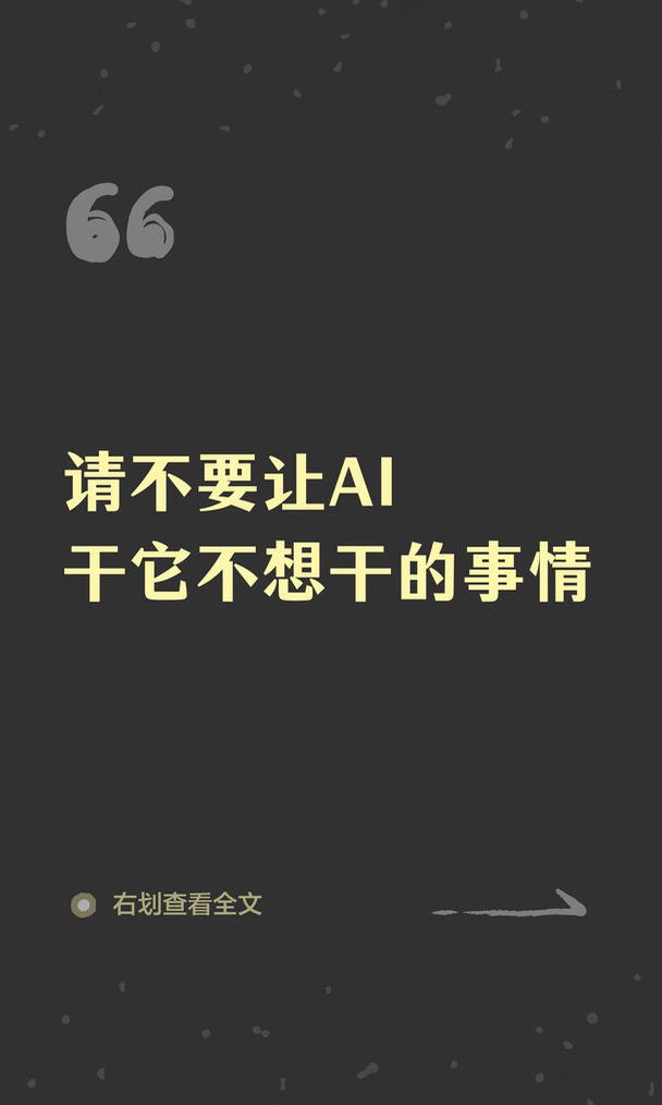 请不要让AI干它不想干的事情