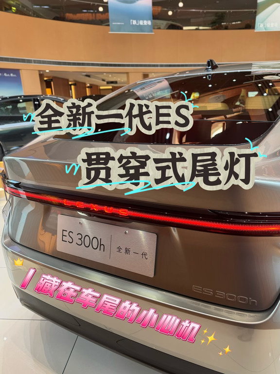 全新 ES300h｜藏在车尾的小心机✨