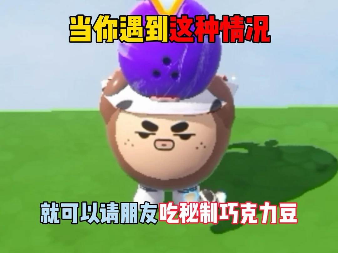 当你遇到这种情况就可以请朋友吃巧克力啦！