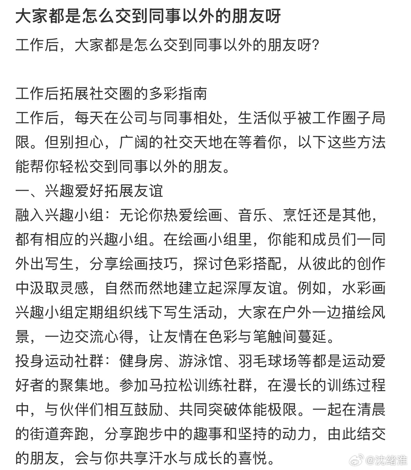 工作后怎么交到同事以外的朋友 ​​​