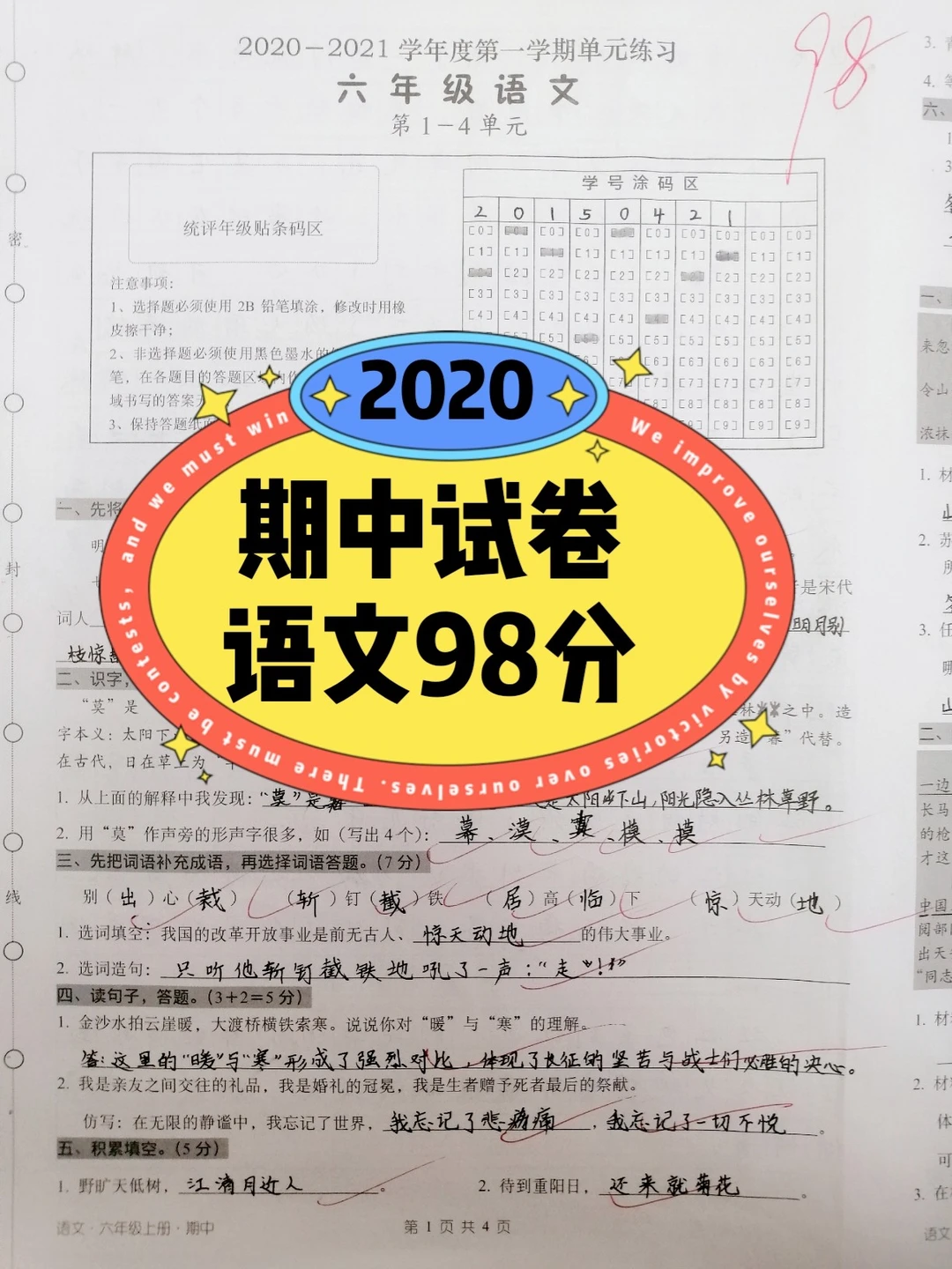 小学语文六年级上，期中测试，98分！