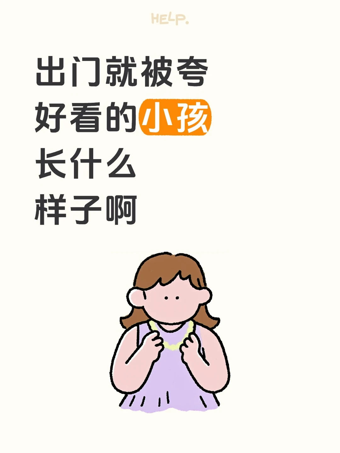 如图，出门就被夸好看的小孩，长什么样子啊