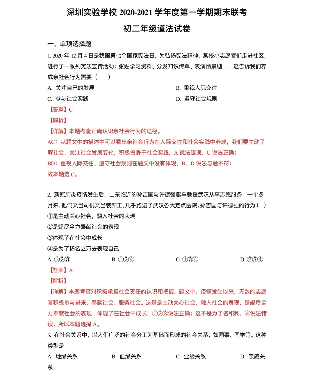 初二年级道法试卷，第一学期期末联考