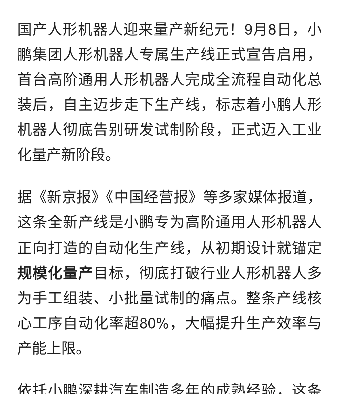 里程碑突破！小鹏人形机器人产线正式启用，首台机器自主走下产线