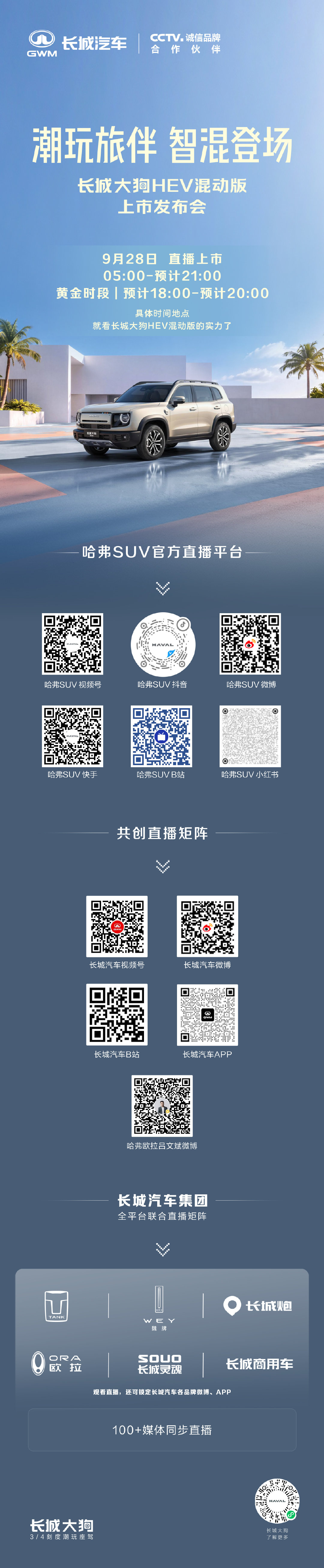 长城大狗HEV混动版上市发布会
#长城大狗混动版# 开到哪，就在哪上市
敬请关注
#长城大狗混动版用得省开得爽# ​