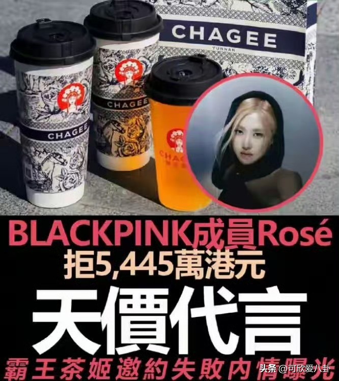  五千万代言说拒就拒！朴彩英回绝国内奶茶品牌，选代言不再只看酬劳
朴彩英拒绝100亿韩元中国奶茶代言
一条消息引发网友热议，BLACKPINK朴彩英被曝出拒绝了一份高额的中国茶饮品牌代言邀约。
根据韩媒以及业内消息，品牌开出约100亿韩元，折合人民币五千多万的代言费用，邀请ROSÉ担任品牌广告模
