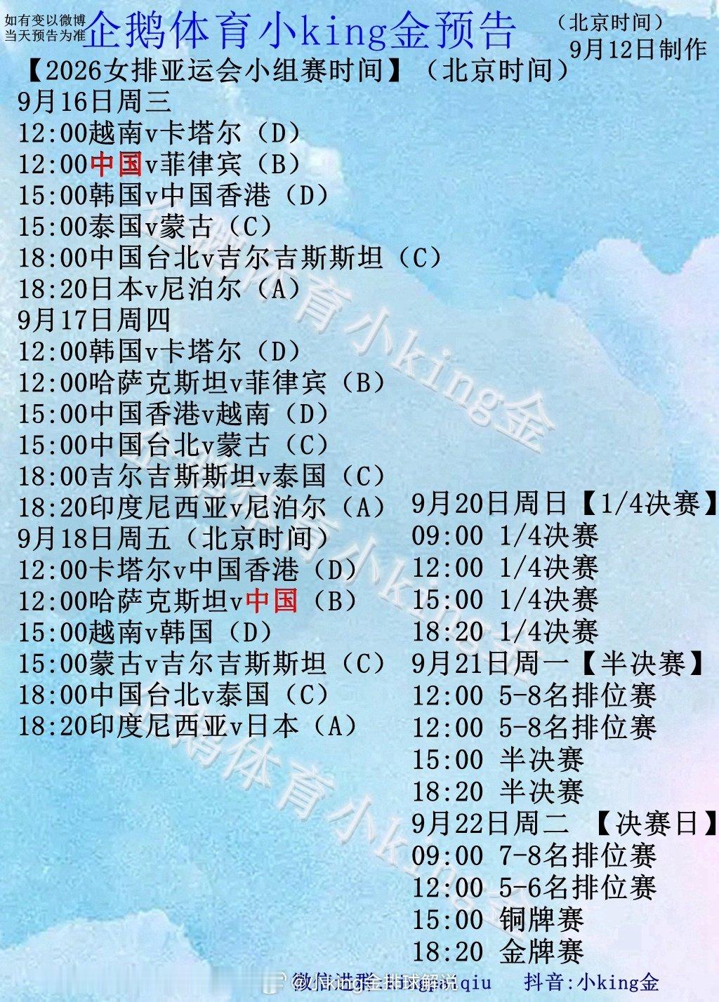 #中国女排[超话]#亚运会女排赛程公布。
#2026爱知名古屋亚运会# ​
