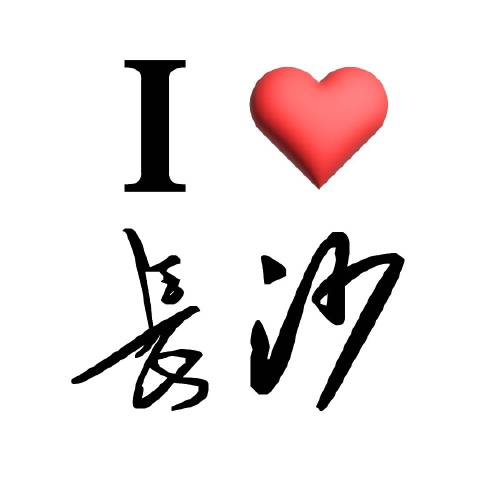 我爱长沙事