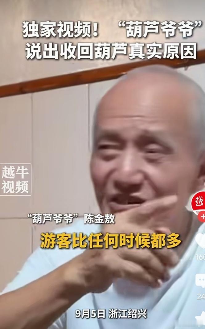 绍兴的葫芦娃爷爷，因窗前栽种的葫芦长了七个葫芦，使得他名声大噪，游客从各地前往旅游打卡，也使得绍兴这个小地名噪一时。

绍兴文旅局还叮嘱爷爷好好保护这七枚葫芦。

不料，昨日，爷爷还是把葫芦给剪了。

原计划中秋国庆到绍兴一游的网民大失所望。
当然，最失望的应该还是绍兴文旅局。他们本想 ​