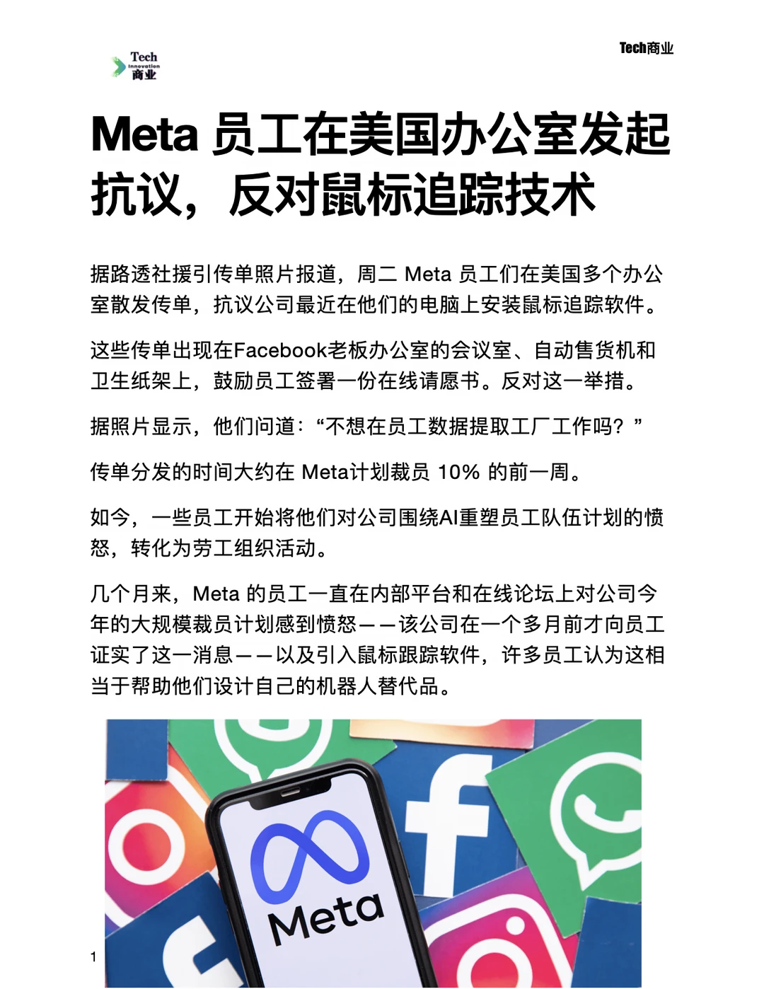 Meta员工美区发起抗议，反对鼠标追踪技术