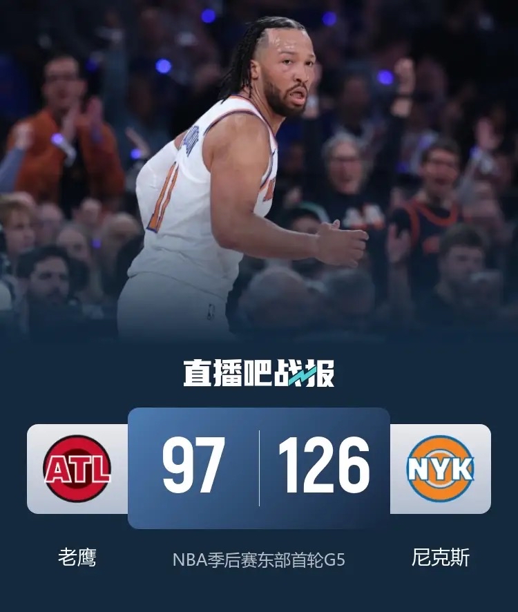 耻辱之夜！老鹰主场变刑场， 尼克斯跨人羞辱太狠？  天王山之战打成这样...