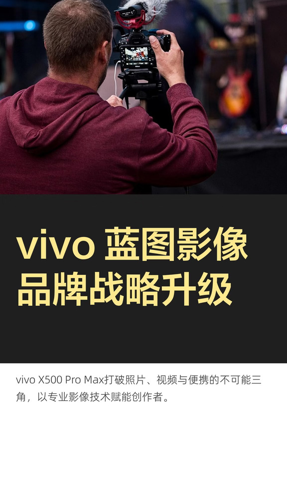 vivo 蓝图影像品牌战略升级