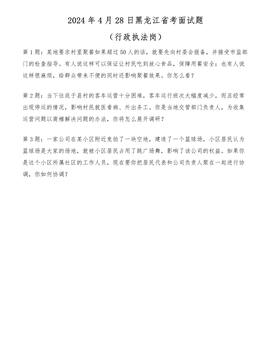 2024年4月28日黑龙江省考面试题（执法岗）