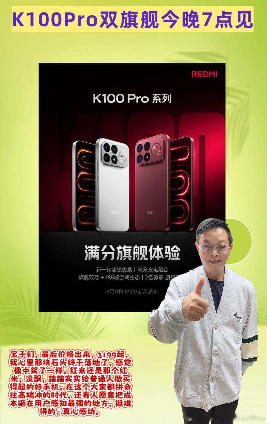 #K100Pro双旗舰今晚7点见# 

📱📱宝子们，我真的服了，作为一个用了七八年小米的老米粉，我本来觉得自己对发布会已经免疫了，什么“旗舰”“炸裂”“颠覆”这些词听得耳朵都起茧子了，结果8月11号晚上7点，我还是没忍住，端着泡面老老实实坐在屏幕前，蹲了红米K100 Pro系列的发布会，全程眼睛都没 ​