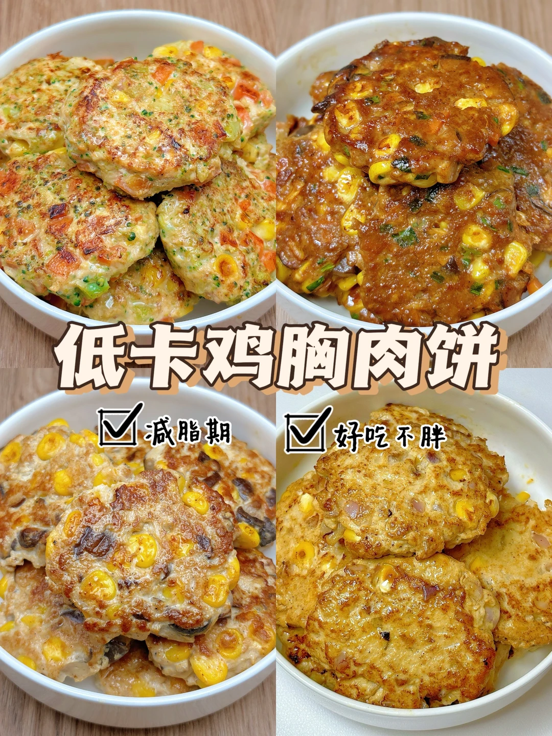 太掉秤了！4款鸡胸肉饼低脂做法合集来了🤣