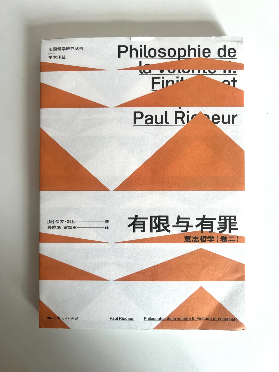 保罗·利科名著《有限与有罪·可能犯错的人》