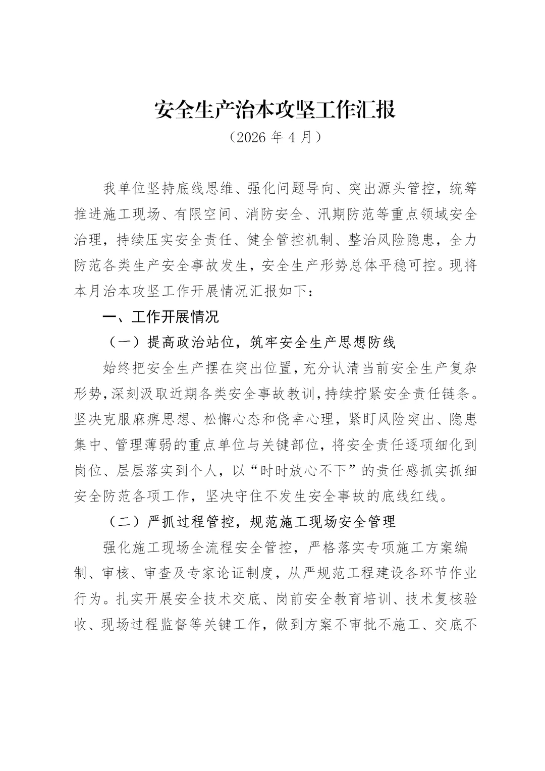 四月安全生产治本攻坚三年行动工作汇报