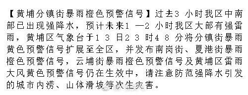 【黄埔分镇街暴雨橙色预警信号】过去3小时我区中南部已出现强降水，预计未...