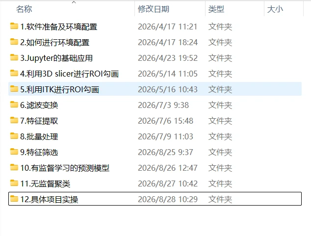 影像组学0基础教学