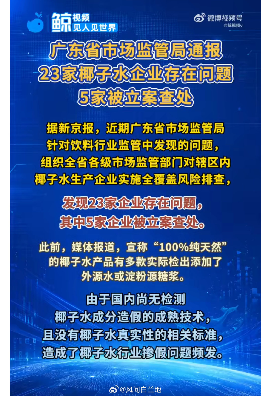 #广东发现23家椰子水企业有问题#
广东排查91家次椰子水企业，竟有23家存在问题！掺水加香精、用椰浆冒充“100%纯椰子水”、配料表造假等乱象频出，连“椰哈妮”都因违规添加防腐剂被罚。官方暂未公布完整名单，大家选购时多留意。食品安全让人放心不下，还是买新鲜椰子喝吧！ ​