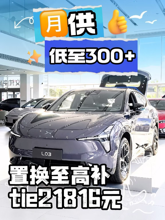 杭州小鹏MONA L03｜🈷️供低至300+🔥