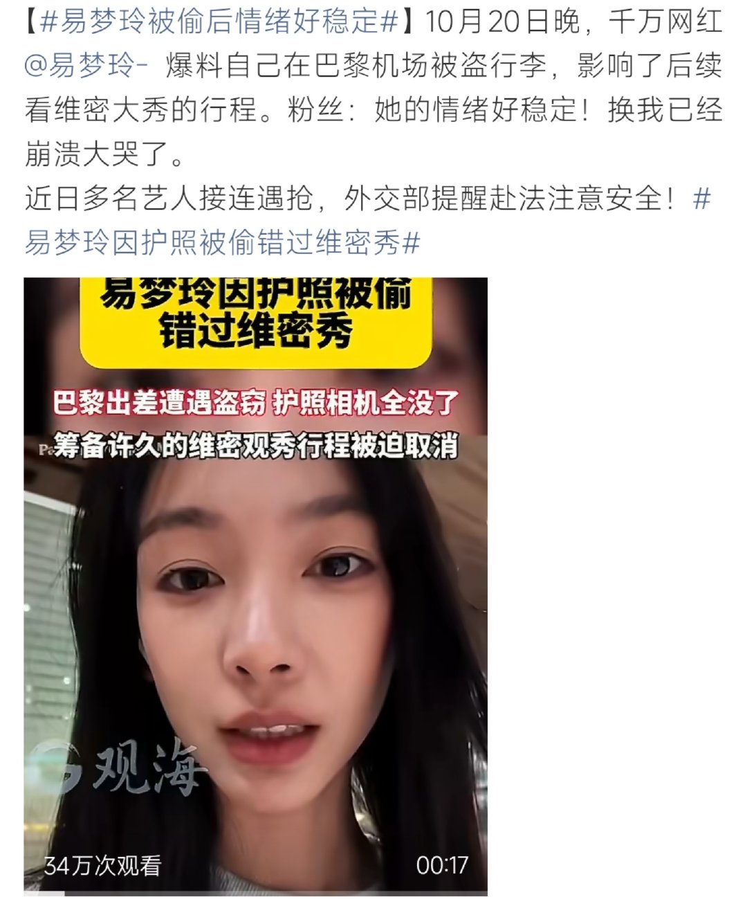 #易梦玲因护照被偷错过维密秀##易梦玲因护照被偷错过维密秀# 易梦玲分享vlog，在巴黎机场转身打印行李票时行李被盗，内含带有效美签的护照，补办周期太长，筹备许久的维密行程只能取消。 ​
