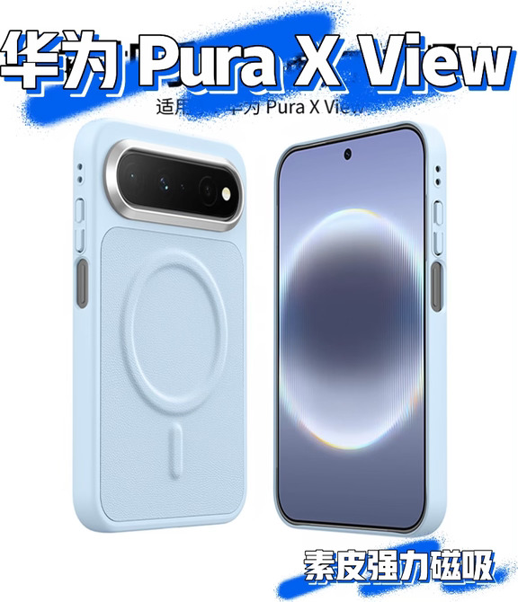 清新蓝｜华为Pura X View阔直屏磁吸全包壳💙