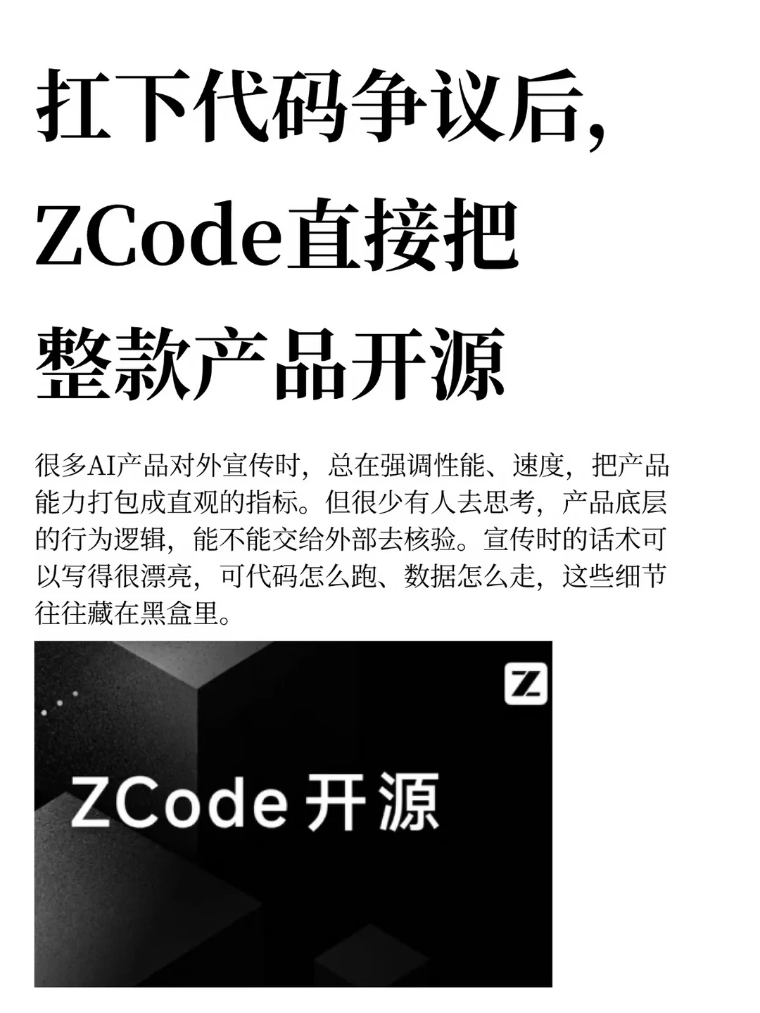 扛下代码争议后，ZCode直接把整款产品开源