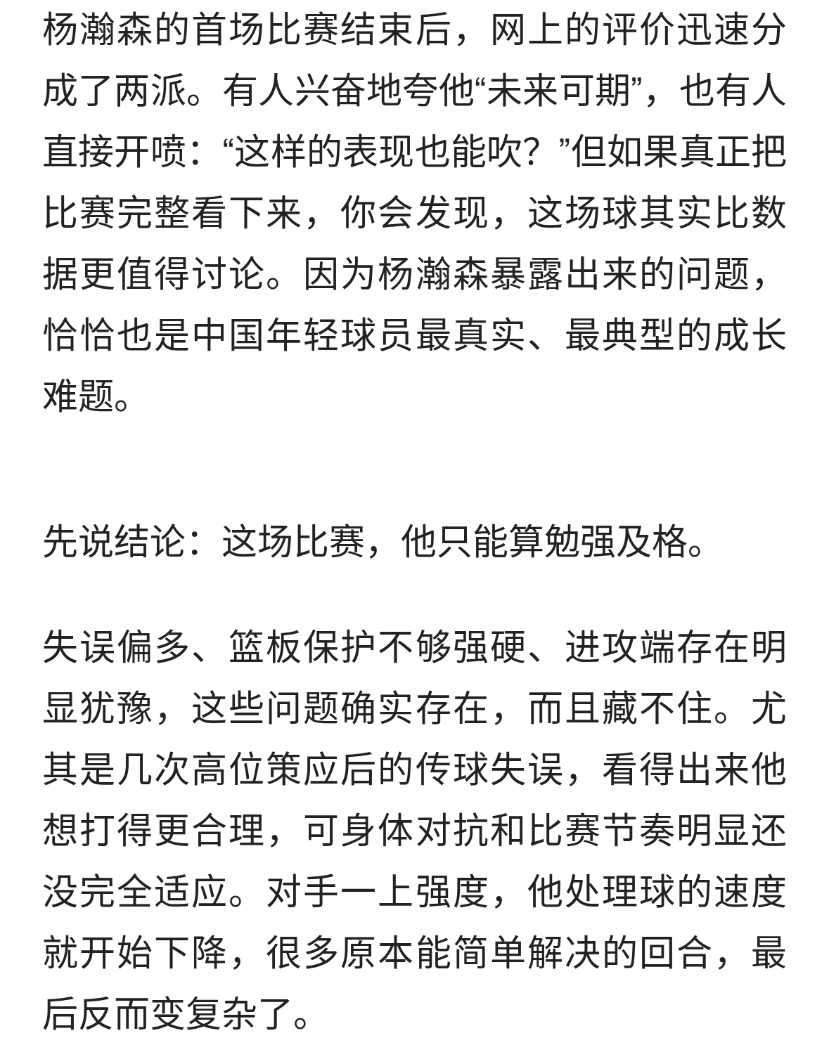 首场仅算及格！杨瀚森让人看到希望，也暴露中国篮球老毛病