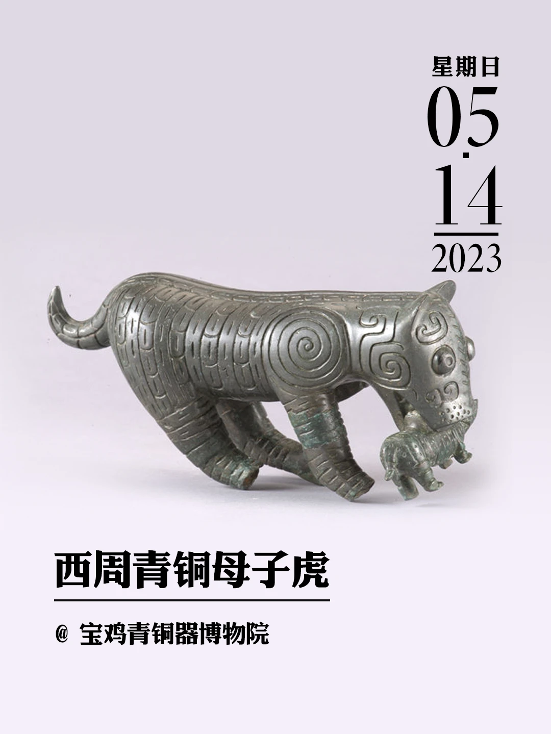 文物会说话|青铜母子虎