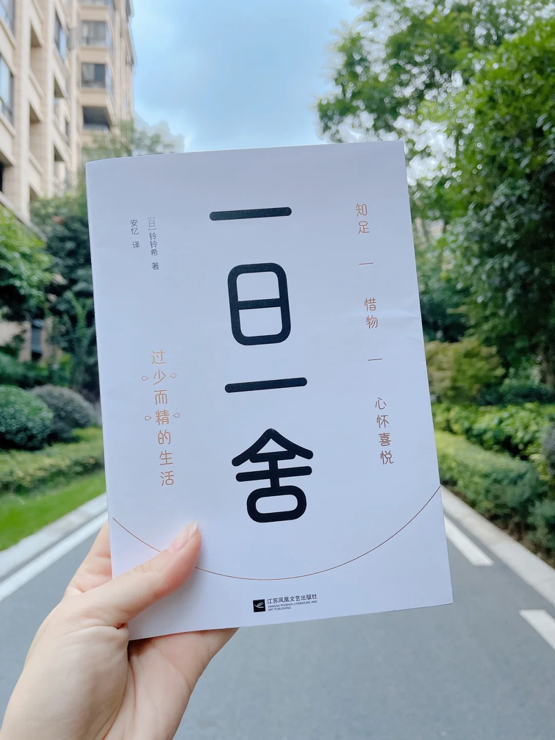 女性必读｜过少而精的生活从一日一舍开始