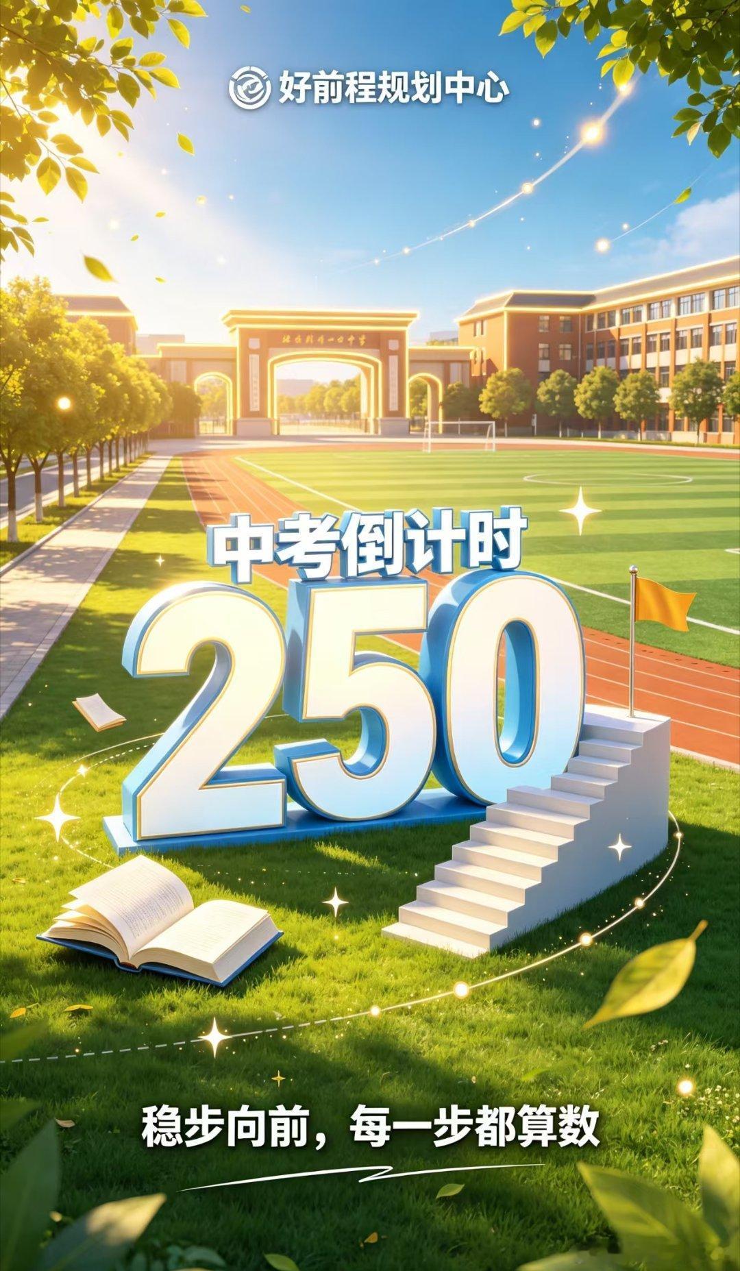 🍊🍎🍓2027中考倒计时250天——250天，晨读有声音；250天，课堂有笔记；250天，睡前有复盘。把平凡的每一天过好，就是不平凡。静待花开，中考加油[拳头][拳头][拳头]#中考[超话]#  ​