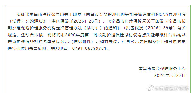 #南昌市2026年度第一批长期护理保险拟协议定点失能等级评估机构及定点护理服务机构名单公示# ​
