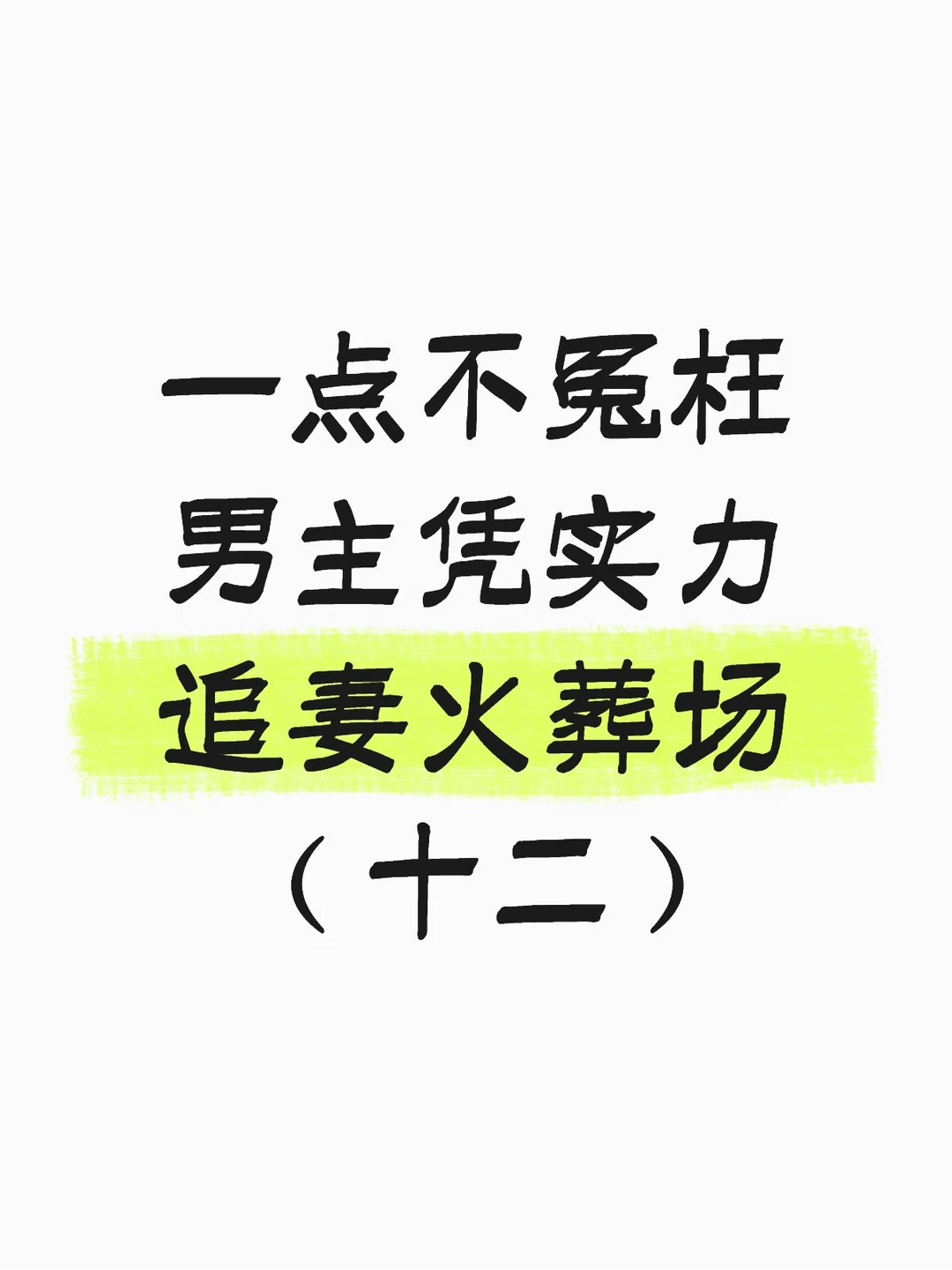 女主攒够失望离开 男主追妻火葬场的小说