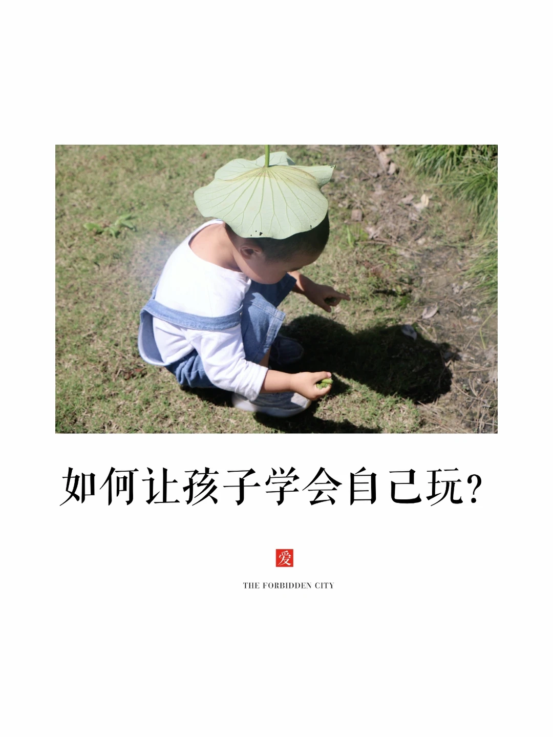 关于成长|🤗从粘人到独立玩这几点很重要