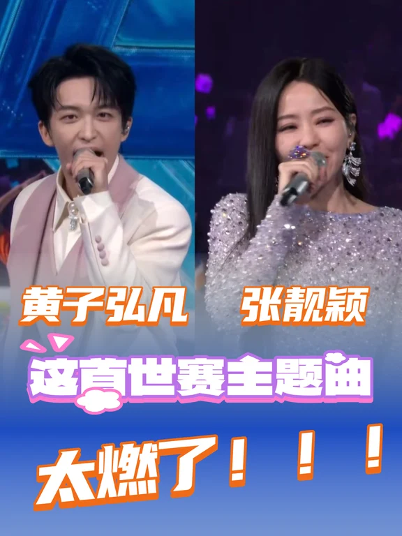 张靓颖+黄子弘凡！世赛主题曲太燃了……