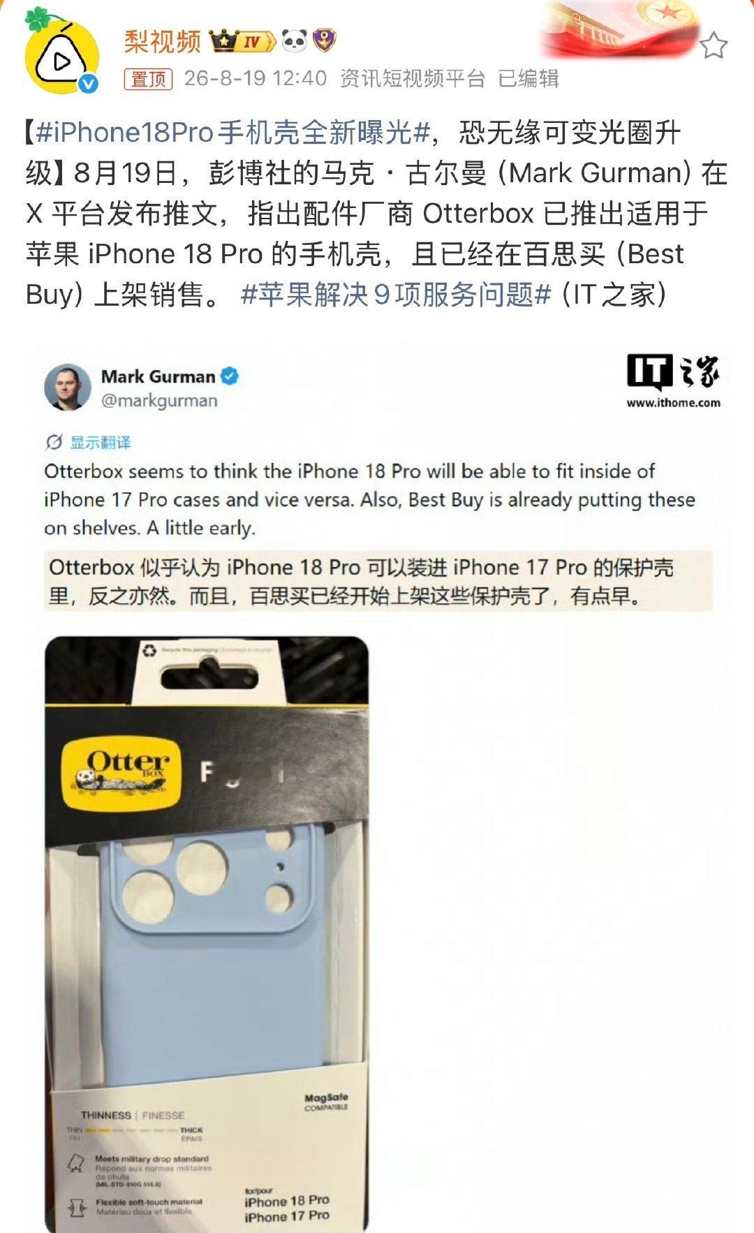 #iPhone18Pro手机壳全新曝光#某配件厂商已推出了适用于苹果 iPhone 18 Pro 的手机壳。

可能无缘可变光圈升级。 ​