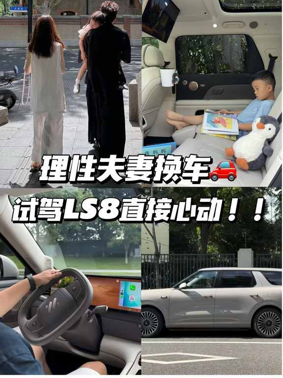 二胎家庭换车日记🚗智己 LS8 试驾真实分