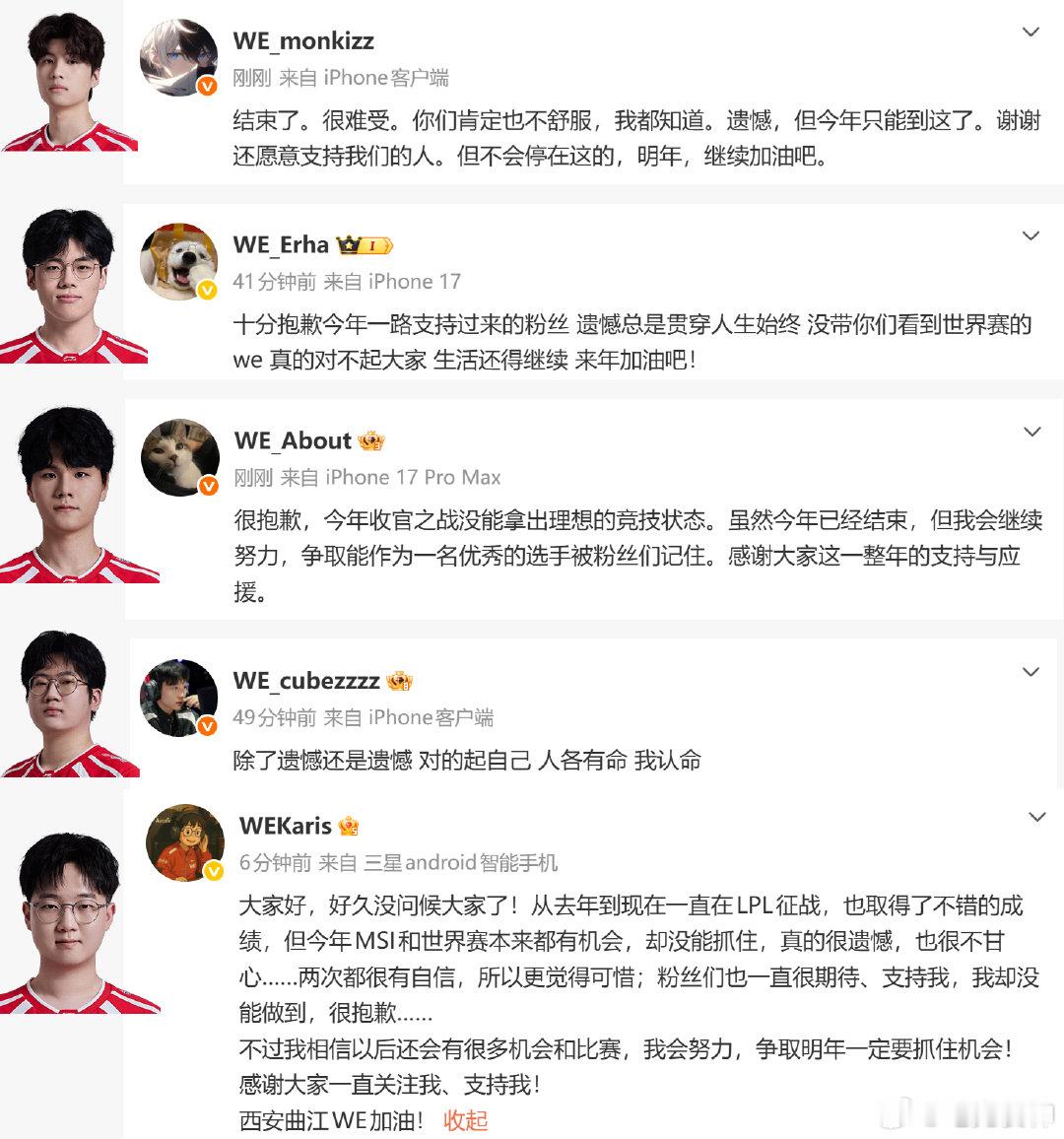 WE全员告别S16，五名队员都发了微博，是挺可惜的可最终还是没抓住机会

#JDG要打iG了##JDG虐泉WE##游戏电竞安利# ​​​​