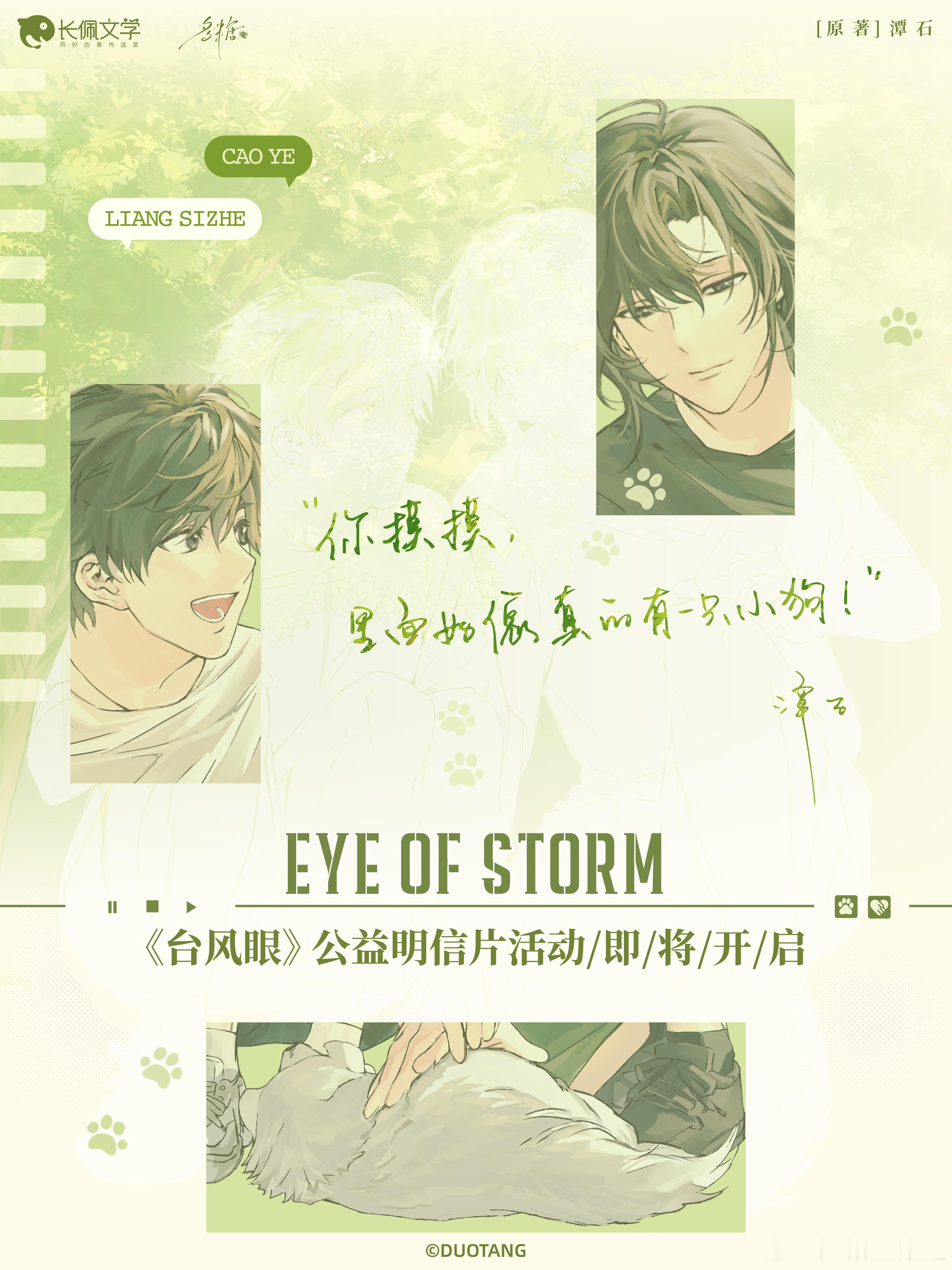 #台风眼潭石[超话]# 
台风眼|多糖工作室公益明信片活动预告
-
“你摸摸，里面好像真的有一只小狗!”
-
【1r限定印特签公益明信片】即将上线～线下大屏打卡随公益活动开启🔛
-
感谢老师，对本次公益活动的支持
-
🐶后续明信片收益将用于流浪动物救助，后续捐赠进度将在 ​