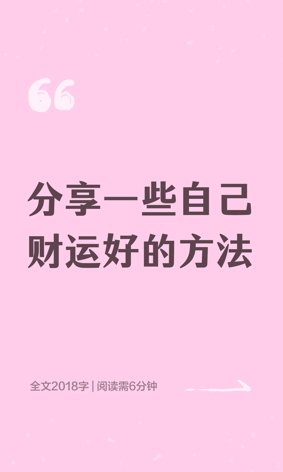 分享一些自己财运好的方法