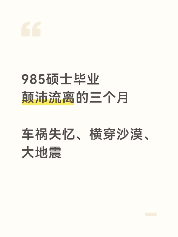 车祸失忆、大地震：毕业后乱七八糟的故事