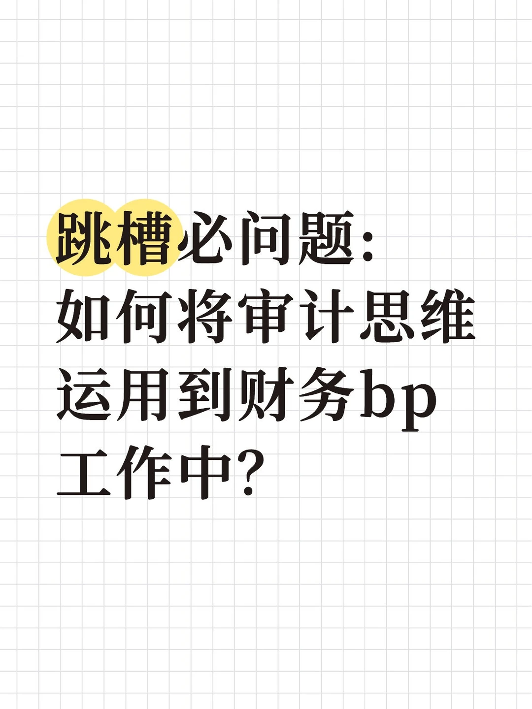 跳槽必问题:如何将审计思维运用到财务bp中