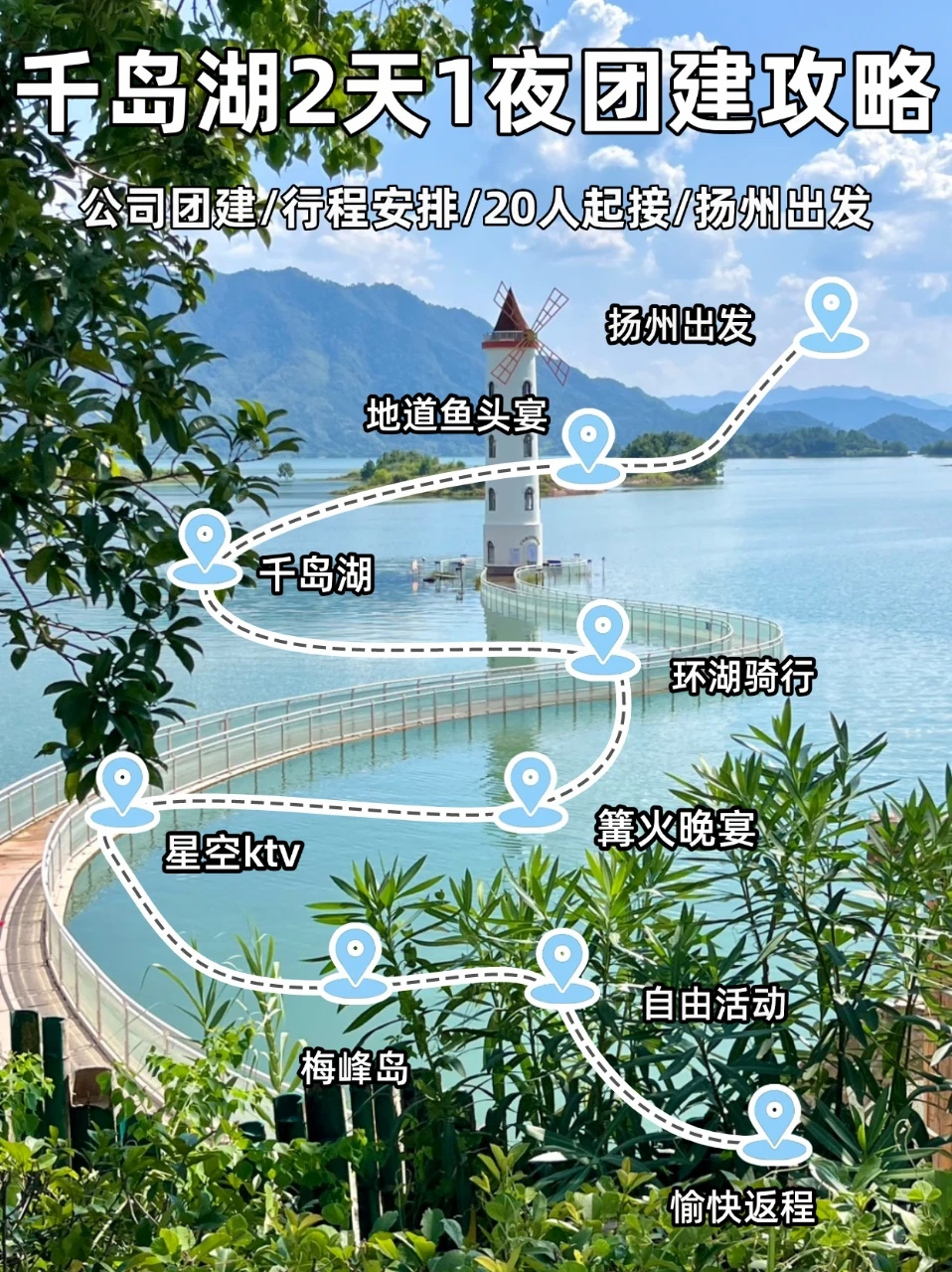 扬州周边游|千岛湖夏季清凉团建方案