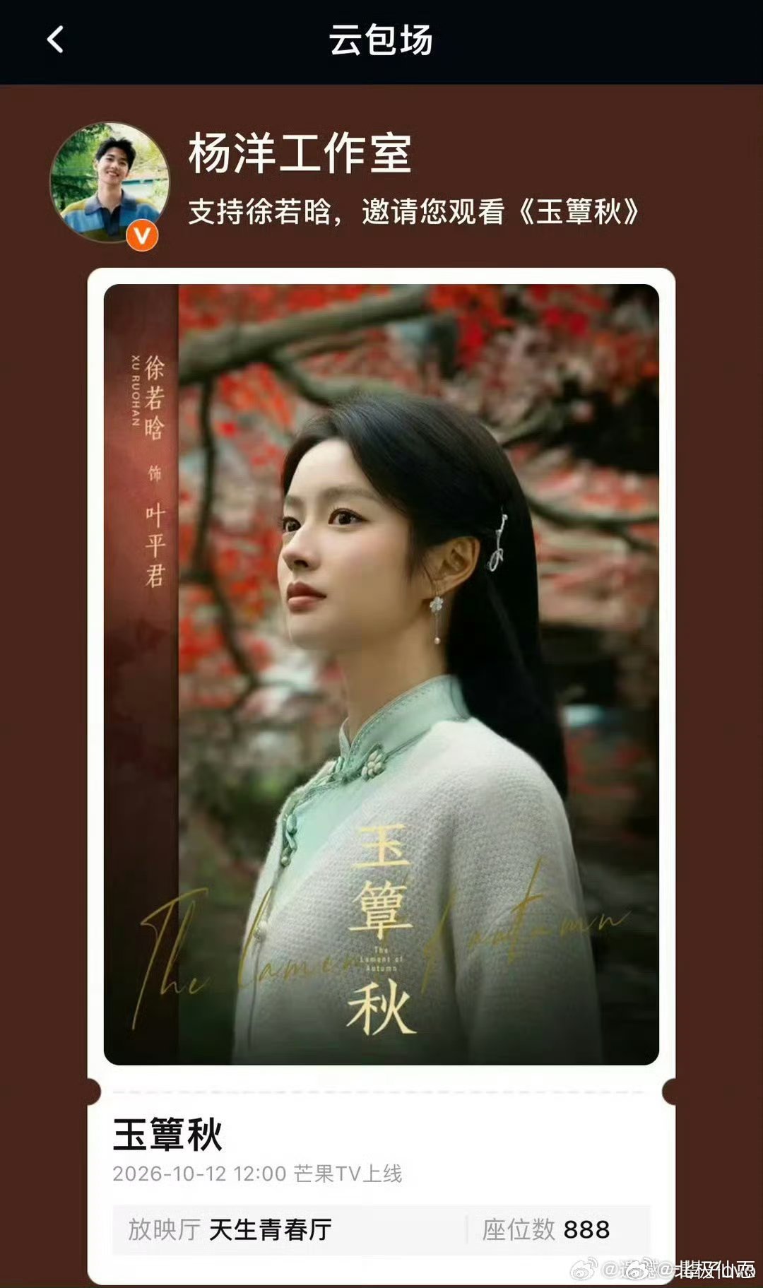 #杨洋给徐若晗玉簟秋云包场了# 新剧开播收到好友的云包场应援，杨洋支持徐若晗《玉簟秋》，友谊长存，期待《不让江山》。 ​