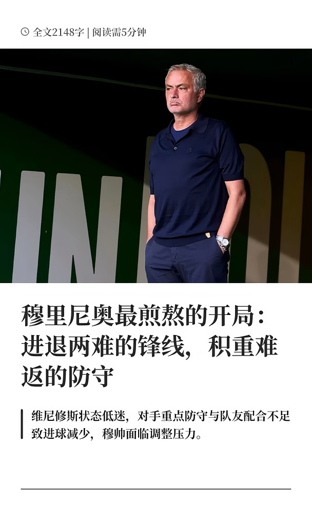 穆里尼奥最煎熬的开局：进退两难的锋线，积