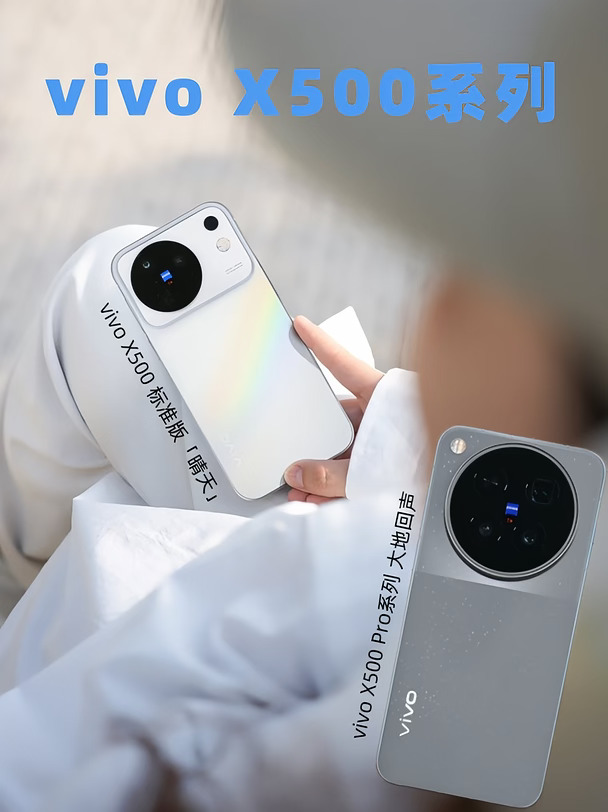 谁懂啊！vivo X500系列这颜值真的绝✨