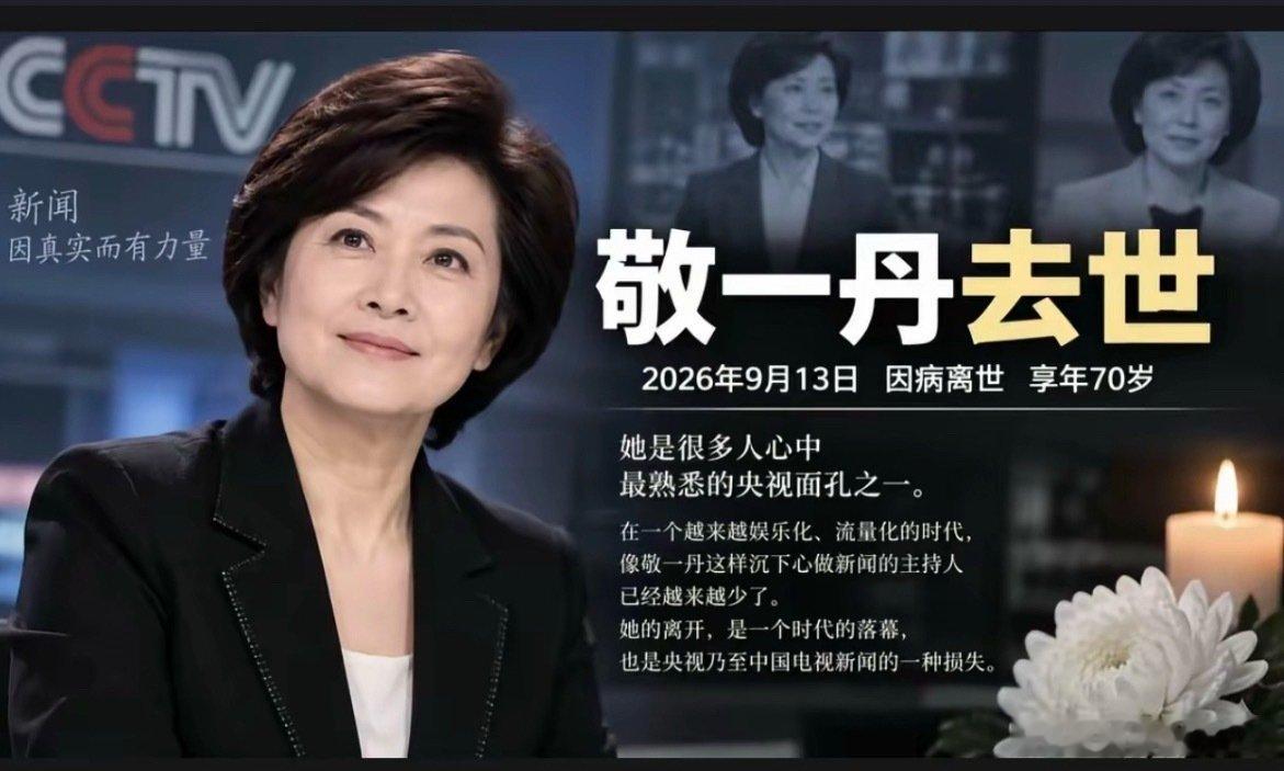 #13天内三位艺术家相继离世#短短13天，敬一丹、游本昌、刘欢三位艺术家相继离开。
他们留在荧幕、歌声里的作品，是一代人共同的青春记忆。
愿先生们一路走好，经典永远留存。 ​