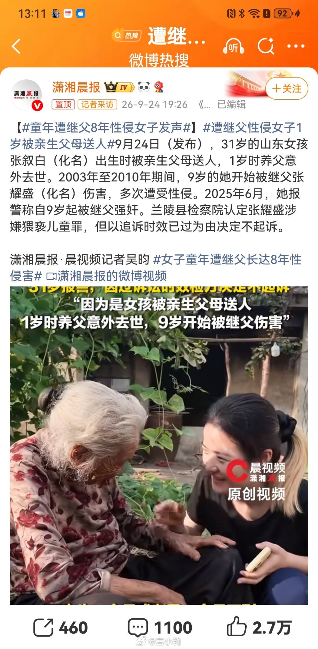 #遭继父性侵女子生父和妹妹发声#31岁山东女子张叙白（化名），出生就被亲生父母送养，1岁养父离世。9岁起，她连续8年遭受继父侵害。2025年她选择报警，检察院认定继父涉嫌猥亵儿童罪，但因追诉时效问题作出不起诉决定。多年伤痛难以抹平，案件后续牵动人心，静待进一步进展。 ​