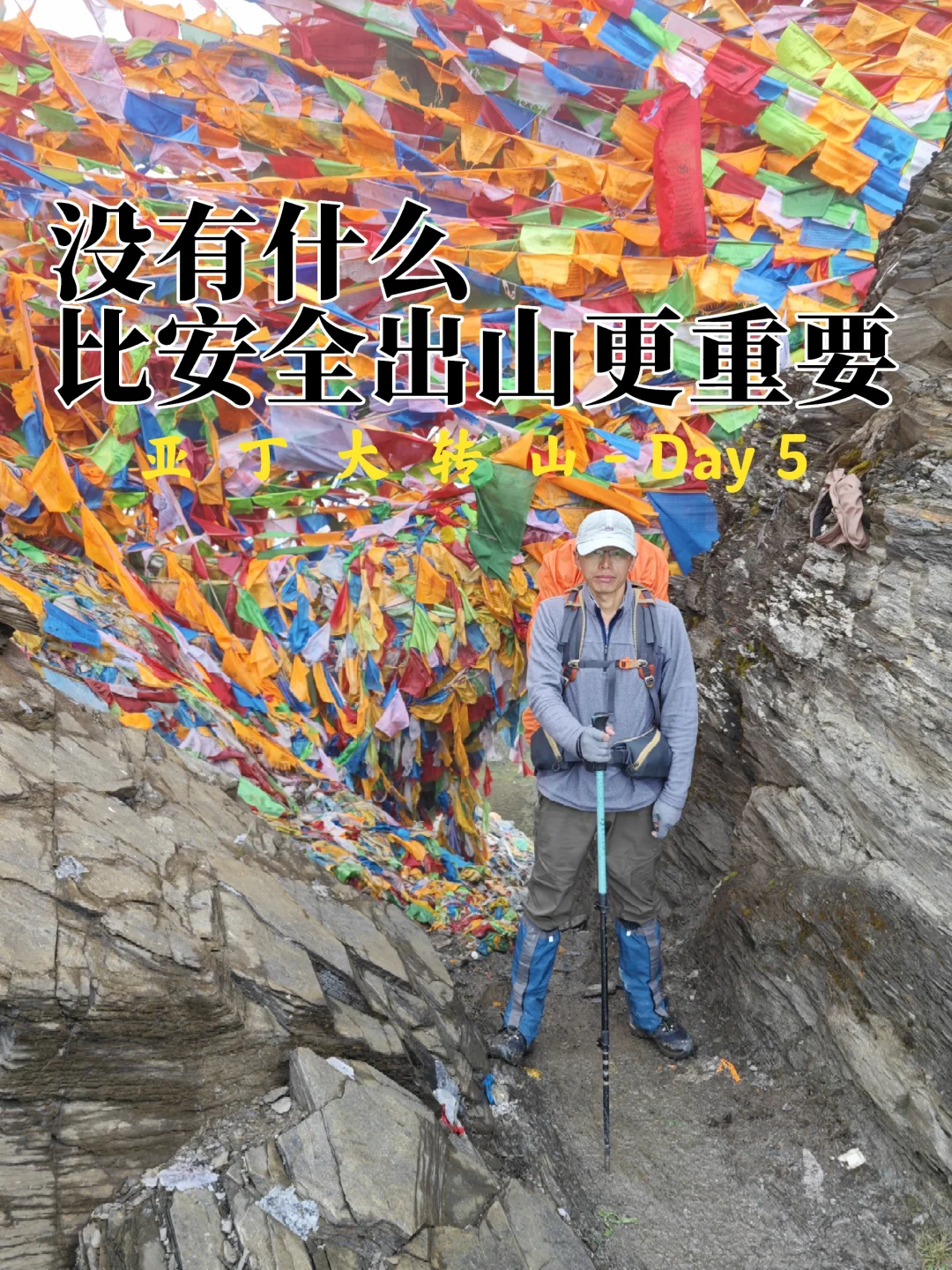 亚丁大转山：D5徒步的终点是安全回家